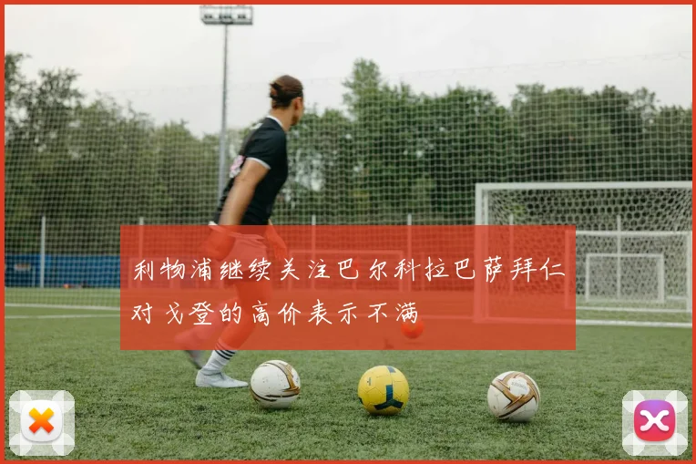 利物浦继续关注巴尔科拉巴萨拜仁对戈登的高价表示不满