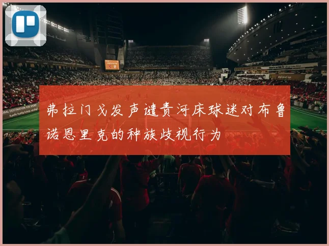 弗拉门戈发声谴责河床球迷对布鲁诺恩里克的种族歧视行为