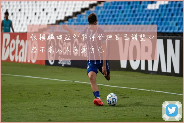 张镇麟回应外界评价坦言已调整心态不求人人喜爱自己