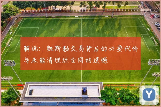 解说：凯斯勒交易背后的必要代价与未能清理烂合同的遗憾