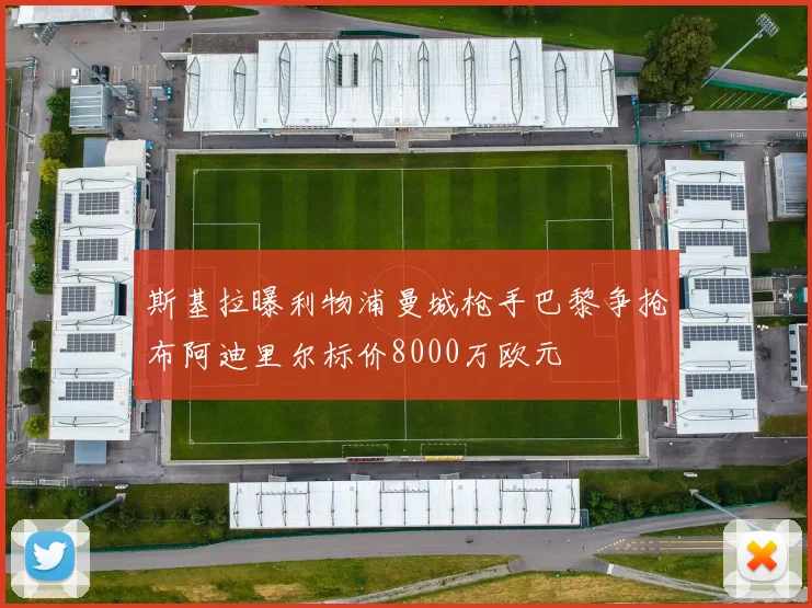斯基拉曝利物浦曼城枪手巴黎争抢布阿迪里尔标价8000万欧元