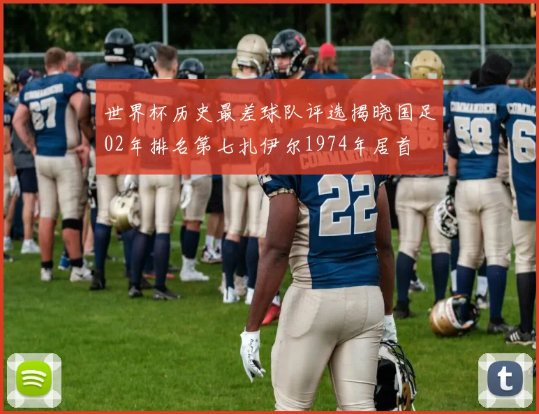 世界杯历史最差球队评选揭晓国足02年排名第七扎伊尔1974年居首