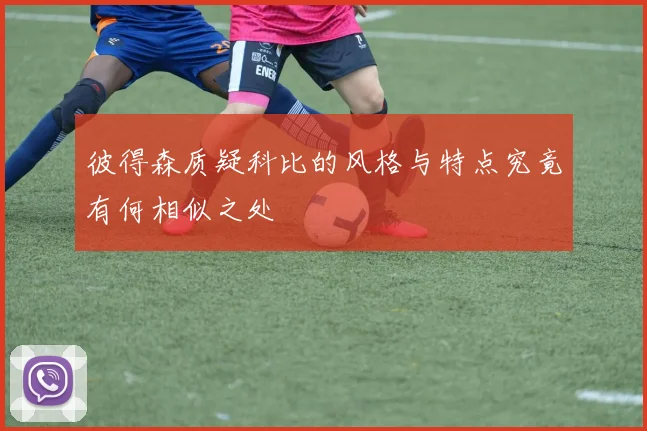 彼得森质疑科比的风格与特点究竟有何相似之处